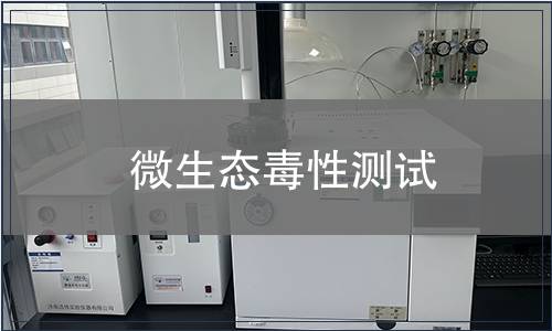 微生態毒性測試