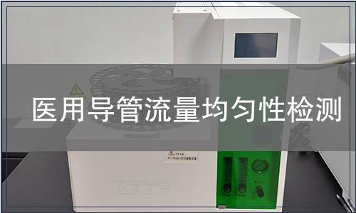 醫用導管流量均勻性檢測