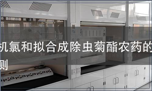 有機氯和擬合成除蟲菊酯農(nóng)藥的檢測