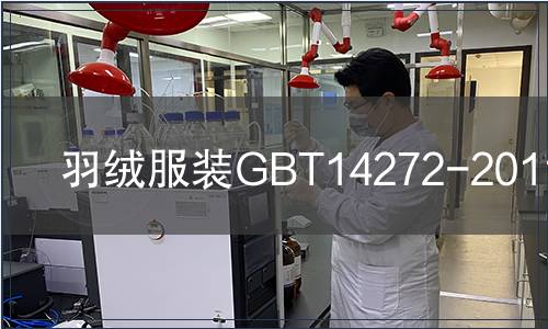 羽絨服裝GBT14272-2011檢測(cè)