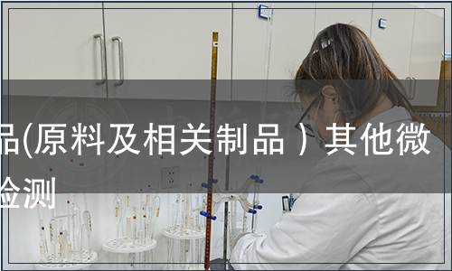 紡織品(原料及相關(guān)制品）其他微生物檢測(cè)