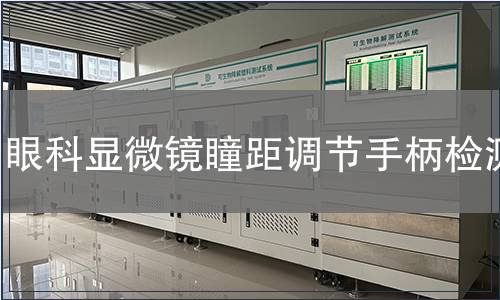 眼科顯微鏡瞳距調(diào)節(jié)手柄檢測(cè)