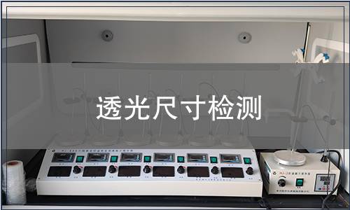 透光尺寸檢測