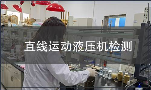 直線運動液壓機檢測