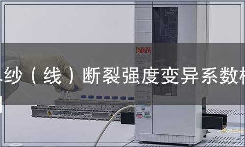 單紗（線）斷裂強(qiáng)度變異系數(shù)檢測