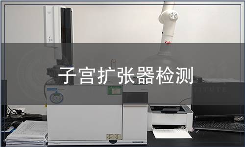 子宮擴張器檢測