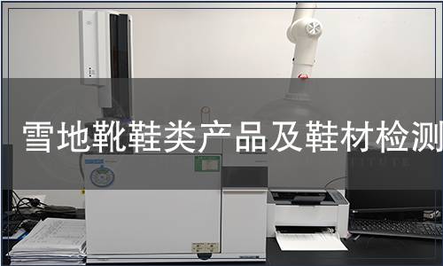 雪地靴鞋類產(chǎn)品及鞋材檢測(cè)
