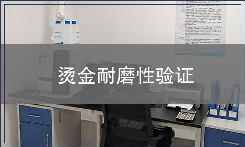 燙金耐磨性驗(yàn)證