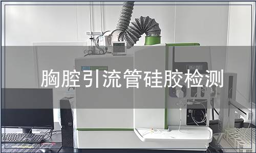 胸腔引流管硅膠檢測