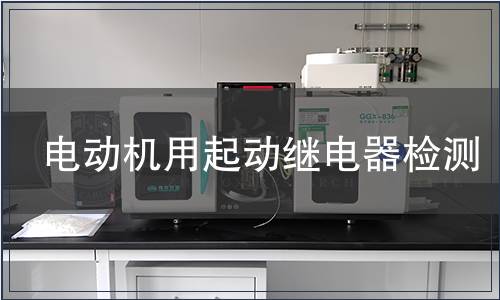 電動(dòng)機(jī)用起動(dòng)繼電器檢測(cè)