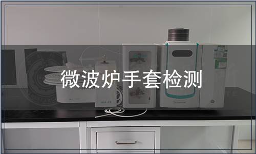 微波爐手套檢測