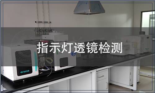 指示燈透鏡檢測(cè)