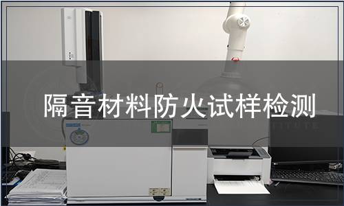 隔音材料防火試樣檢測