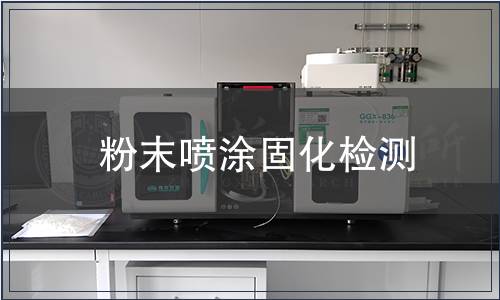 粉末噴涂固化檢測