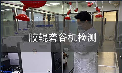 膠輥礱谷機檢測