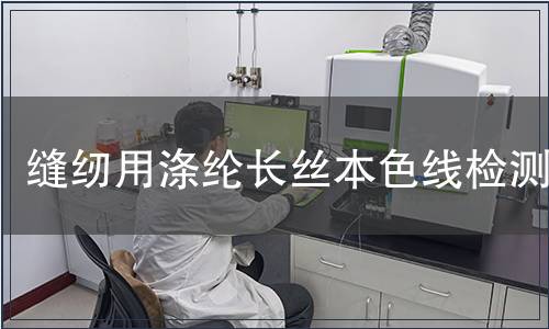 縫紉用滌綸長(zhǎng)絲本色線檢測(cè)