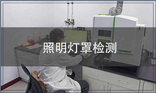 照明燈罩檢測(cè)