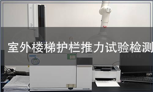 室外樓梯護欄推力試驗檢測