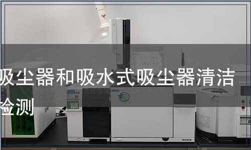 真空吸塵器和吸水式吸塵器清潔器具檢測(cè)