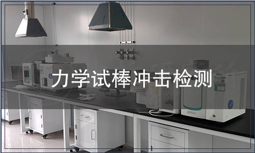 力學(xué)試棒沖擊檢測(cè)