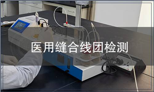 醫用縫合線團檢測