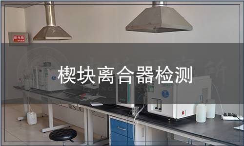 楔塊離合器檢測