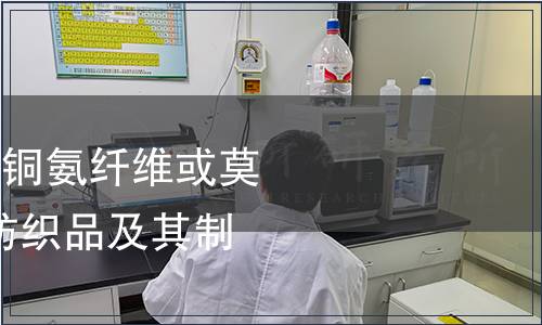 紡織品-粘膠纖維、銅氨纖維或莫代爾與棉的混合物紡織品及其制品檢測(cè)