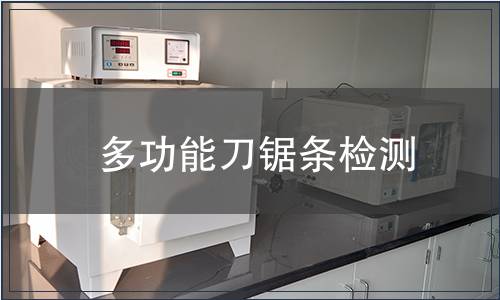 多功能刀鋸條檢測