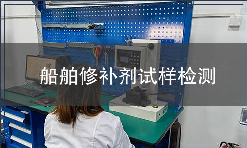 船舶修補劑試樣檢測