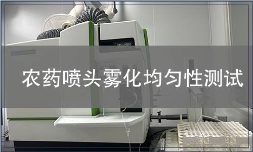 農藥噴頭霧化均勻性測試