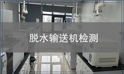 脫水輸送機檢測