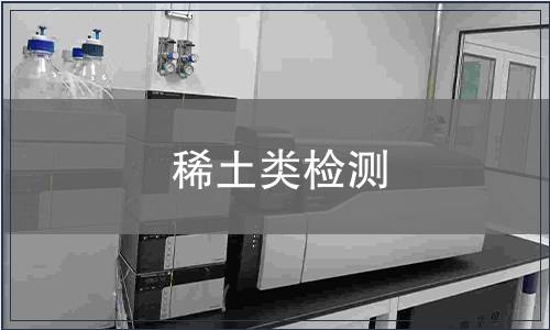 稀土類檢測