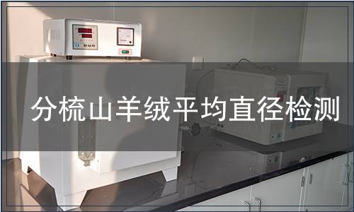 分梳山羊絨平均直徑檢測