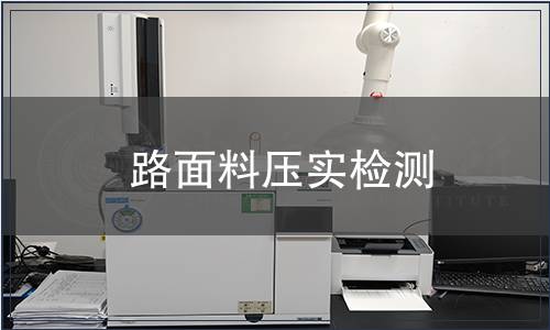 路面料壓實(shí)檢測