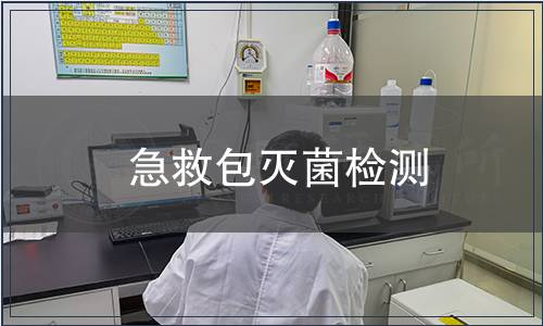 急救包滅菌檢測