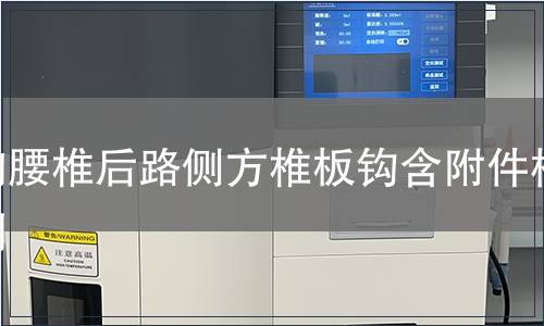 胸腰椎后路側方椎板鉤含附件檢測