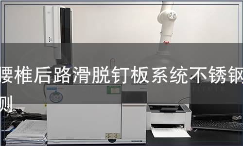 胸腰椎后路滑脫釘板系統(tǒng)不銹鋼檢測