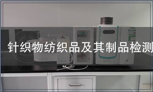 針織物紡織品及其制品檢測