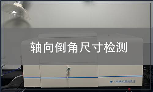 軸向倒角尺寸檢測