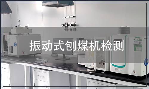 振動式刨煤機(jī)檢測