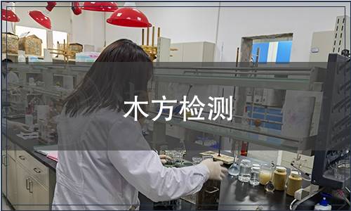 木方檢測
