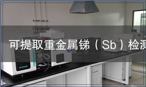 可提取重金屬銻（Sb）檢測(cè)