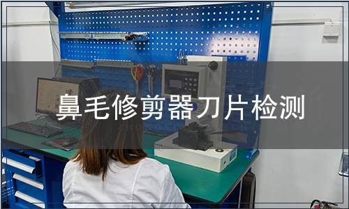 鼻毛修剪器刀片檢測