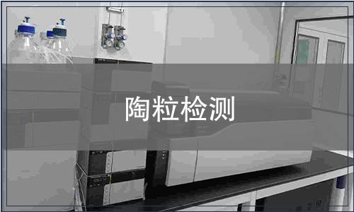 陶粒檢測
