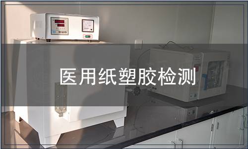 醫用紙塑膠檢測