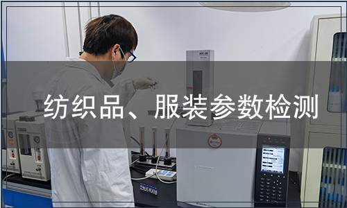 紡織品、服裝參數(shù)檢測(cè)