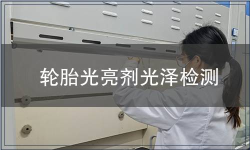 輪胎光亮劑光澤檢測