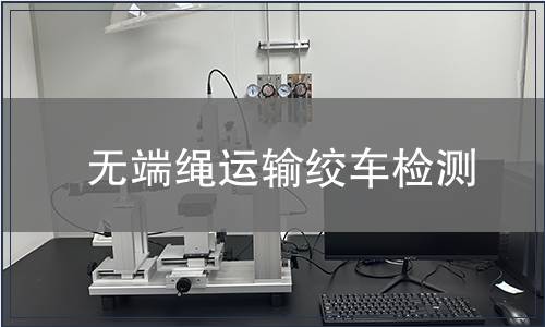 無端繩運輸絞車檢測