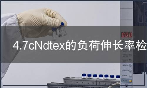 4.7cNdtex的負荷伸長率檢測