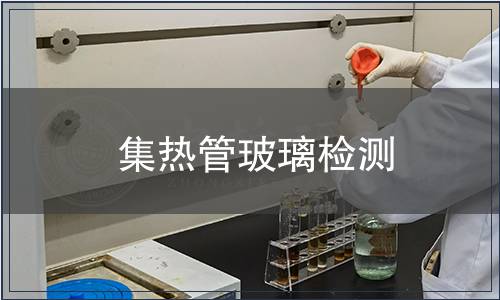 集熱管玻璃檢測(cè)